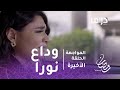 المواجهة-الحلقة الأخيرة - بالدموع نورة تودع حبيبها حمد