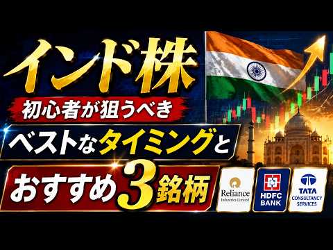 インド株 買い場｜下落相場こそチャンス！初心者が狙うべきベストなタイミングとおすすめ3銘柄