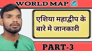 asia continent in hindi.asia continent geography. world map part 3 By Ravi sir @ravirajnna