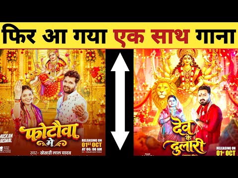 फिर एक साथ गाना आ रहा है -Dev Ke Dulari | Photo Mein | Pawan Singh | Khesari Lal | New Song 