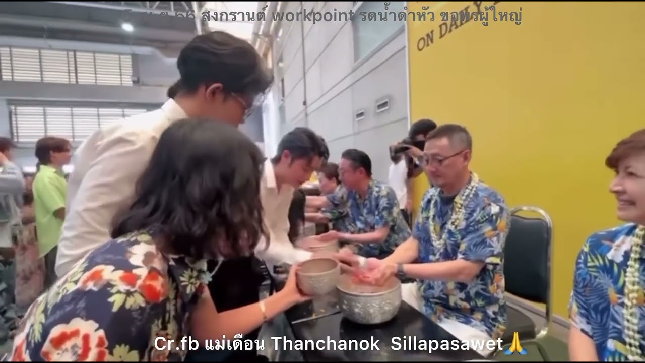 ไรอัล ซัน ฟอร์ม สงกรานต์￼workpoint รดน้ำดำหัว ขอพรผู้ใหญ่ 5 เม.ย 66