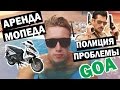 ГОА - Аренда мопеда. Полиция - проблемы! GOA India - rent motorbike