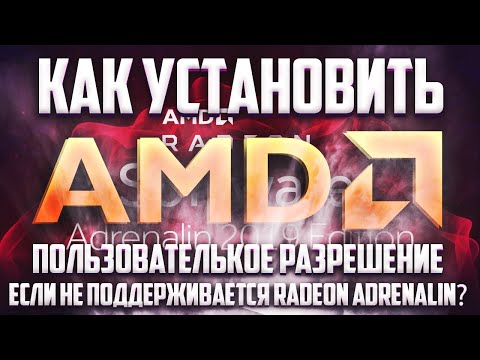 КАК СДЕЛАТЬ ПОЛЬЗОВАТЕЛЬСКОЕ РАЗРЕШЕНИЕ НА AMD, ЕСЛИ ВИДЕОКАРТА НЕ ПОДДЕРЖИВАЕТ RADEON ADRENALIN? l