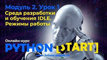 2_01.Среда разработки и обучения (IDLE)