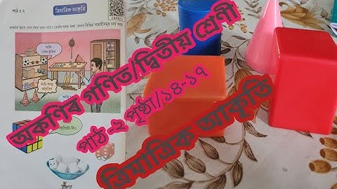 অকণিৰ গণিত-নতুন পাঠ্যপুথি ।দ্বিতীয় শ্ৰেণী/পাঠঃ ২-ত্ৰিমাত্ৰিক আকৃতি