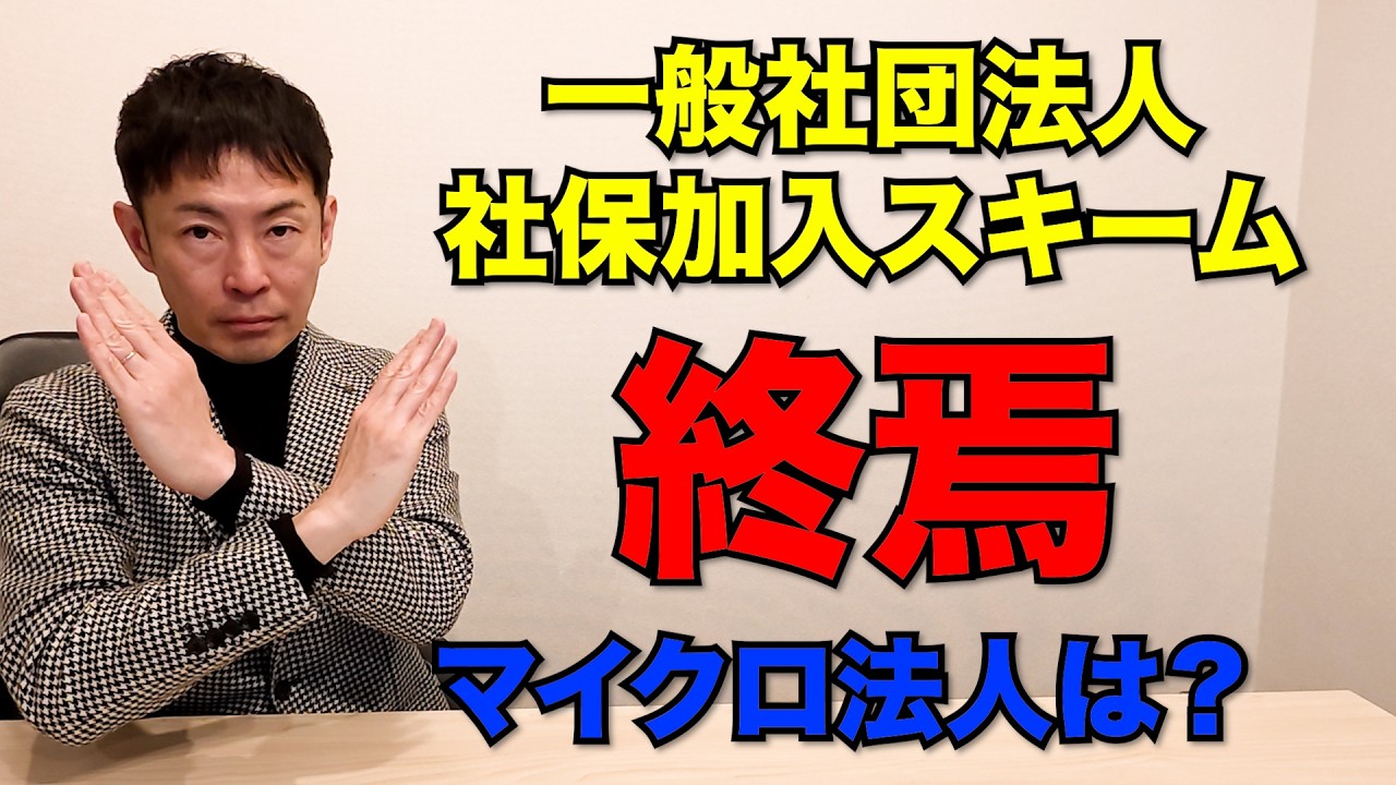 【速報】一般社団法人を使ったフリーランス社保サービス終焉へ…マイクロ法人はどうなる？