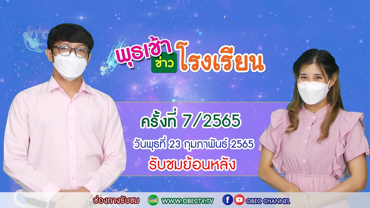 รายการ พุธเช้า ข่าวโรงเรียน ครั้งที่ 7/2565 (วันที่ 23 กุมภาพันธ์ 2565)
