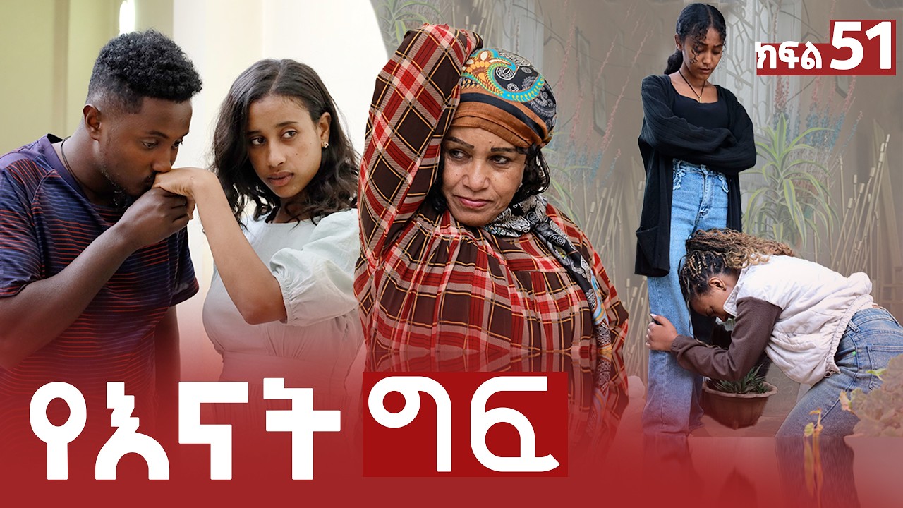 የእናት ግፍ ክፍል 51