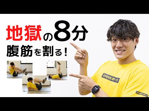 腹筋を割るための自宅筋トレ【地獄の8分】おすすめ腹筋トレーニング