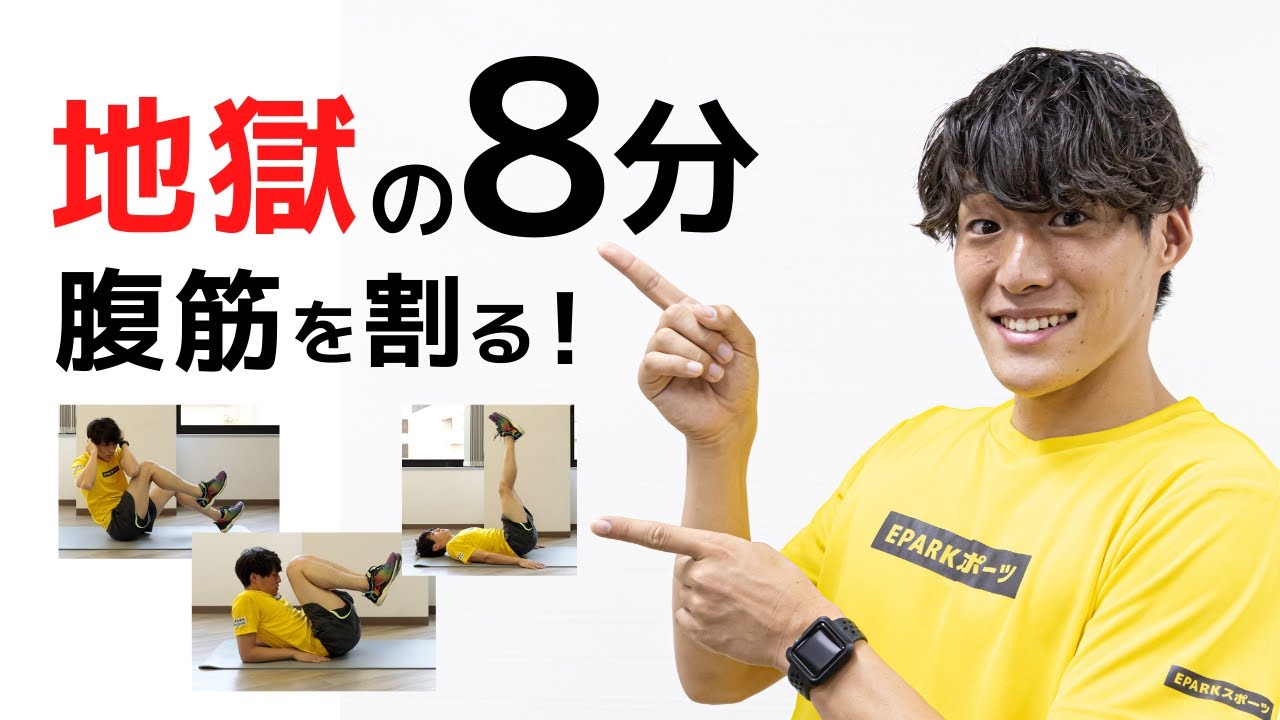 腹筋を鍛えて割る。8分間の追い込みトレーニング（高負荷