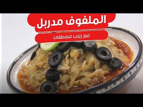 طريقة عمل الملفوف مدربل