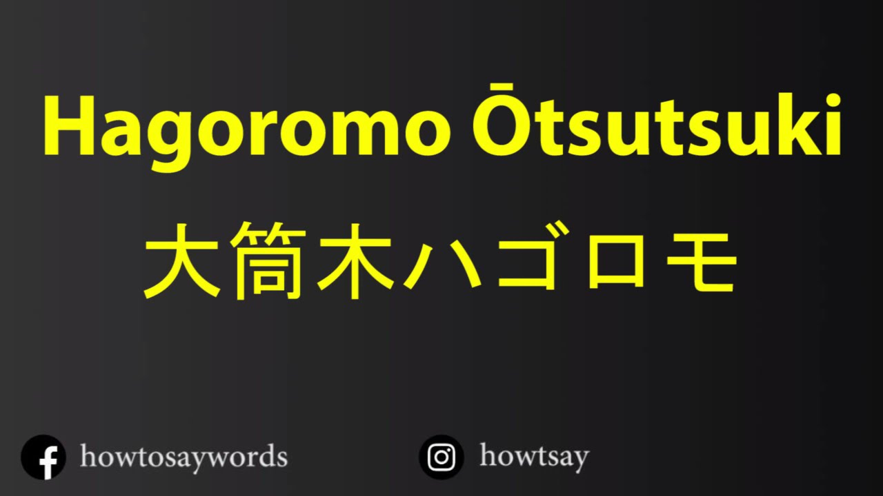 How To Pronounce Hagoromo Otsutsuki 大筒木ハゴロモ - YouTube