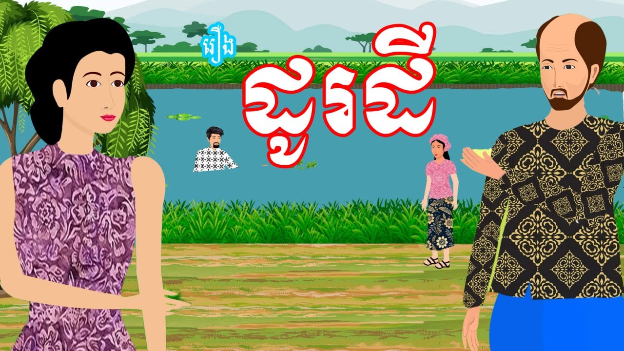 រឿង ដូរដី​ - រឿងខ្មែរ​ Khmer Cartoon Movies