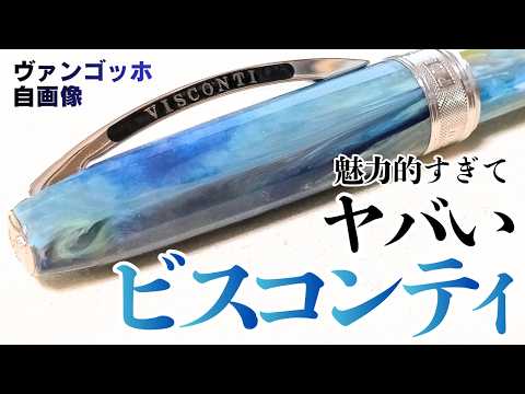 万年筆】ビスコンティ ヴァンゴッホ 自画像を観察！高くても買いたく