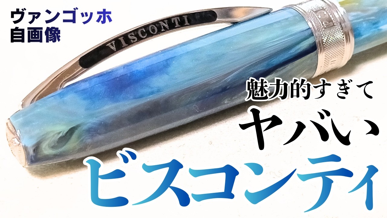 万年筆】ビスコンティ ヴァンゴッホ 自画像を観察！高くても買いたく