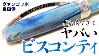 万年筆】ビスコンティ ヴァンゴッホ 自画像を観察！高くても買いたく