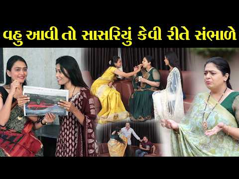 વહુ આવી તો સાસરિયું કેવી રીતે સંભાળે? || New Gujarati Short Film || The Best Gujarati Natak