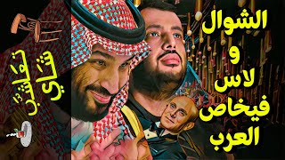 {تعاشب شاي}(848) الشوال.. و لاس فيخاص العرب