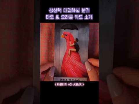 🤔 이 카드는 어떤 의미일까?｜타로 & 오라클 카드 소개 ASMR