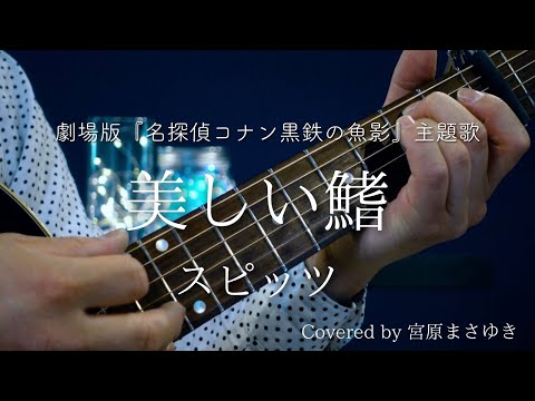美しい鰭/スピッツ（Covered by 宮原まさゆき）男性キー　ギター弾き語り　簡単アコギアレンジ　歌詞付き　コード付き　歌ってみた　劇場版『名探偵コナン 黒鉄の魚影（サブマリン）』 主題歌