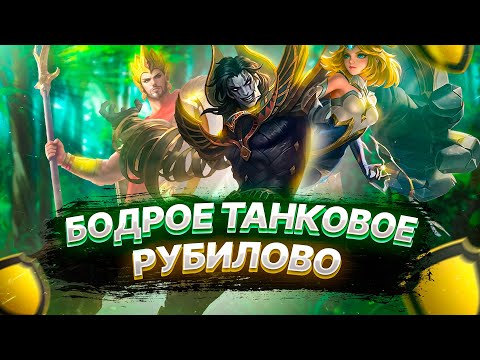 Видео: ТАНКИ РАЗНОСЯЩИЕ ХЛЕБАЛА / Mobile Legends