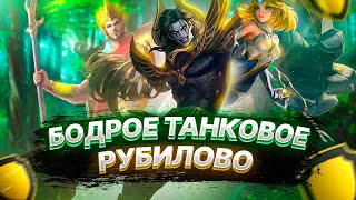 ТАНКИ РАЗНОСЯЩИЕ ХЛЕБАЛА / Mobile Legends