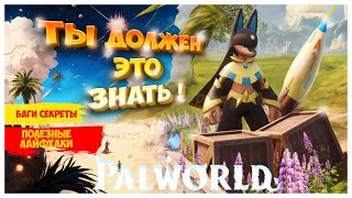 СЕКРЕТЫ И ЛАЙФХАКИ В PALWORLD | ПОЛЕЗНЫЕ СОВЕТЫ ПЕРЕД НАЧАЛОМ ИГРЫ