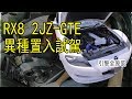 RX8 2JZ-GTE vvti 異種植入試駕！馬自達+豐田擦出的火花～～ | 青菜汽車評論第153集 QCCS