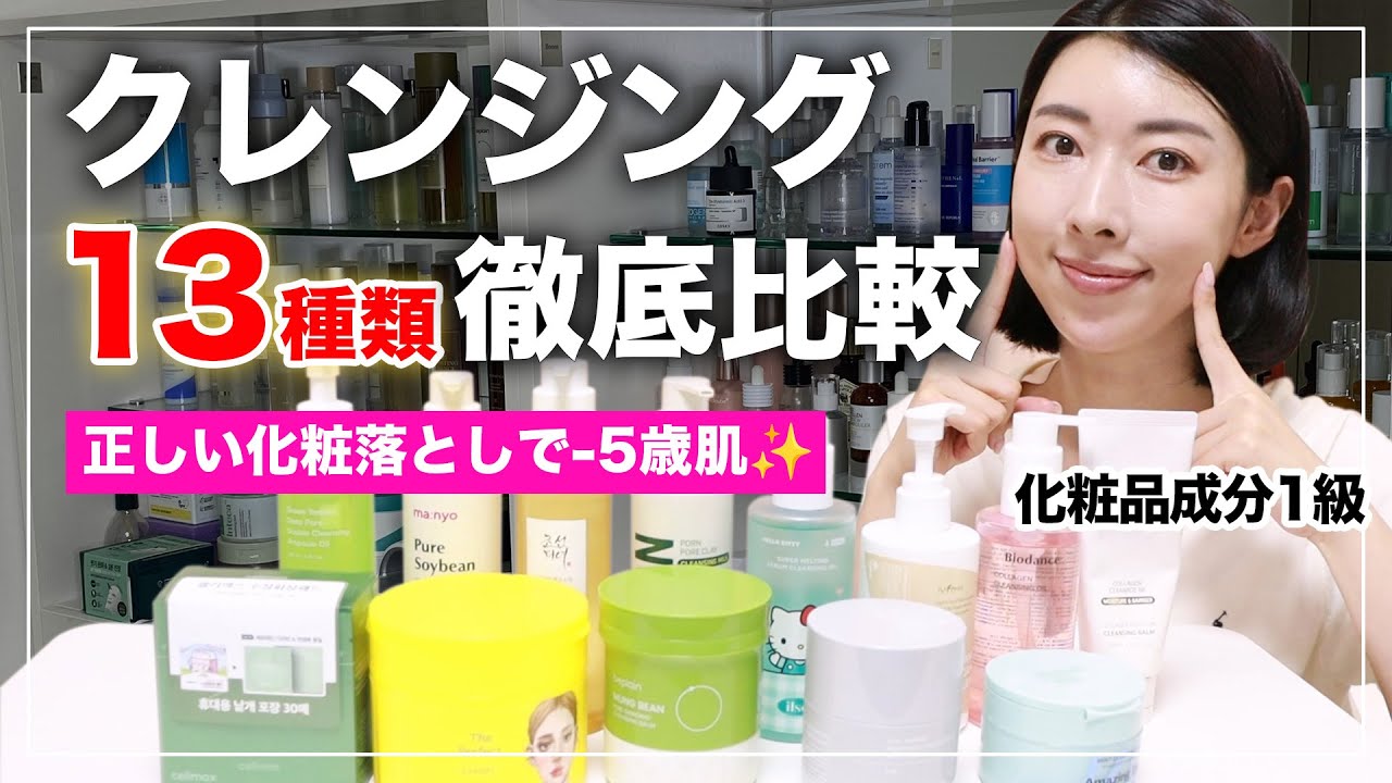 【40代がおすすめ】最新クレンジング13種徹底比較！選び方・洗浄力・保湿力これで全部解決します✨