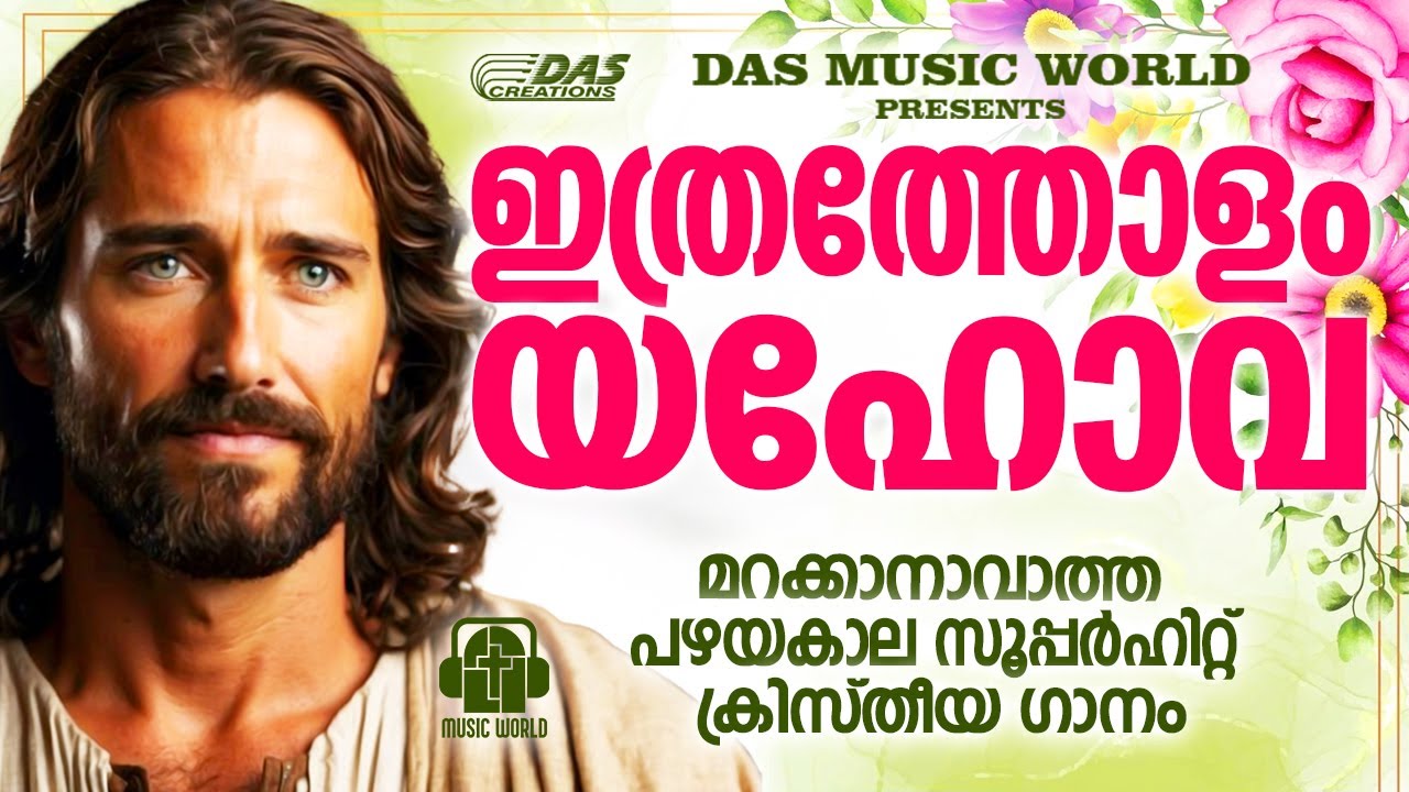 ഒരിക്കലും മറക്കില്ല ഈ പഴയകാല സൂപ്പർഹിറ്റ് ക്രിസ്തിയഭക്തി ഗാനങ്ങളെ.. ഒന്ന് കേട്ട് നോക്കാം!|#superhits
