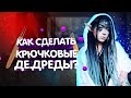 Как изготовить де дреды под натуральные | Как сделать де дреды крючком