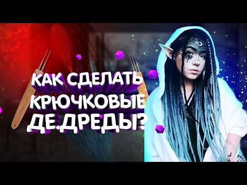 Как изготовить де дреды под натуральные | Как сделать де дреды крючком