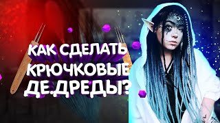 Как изготовить де дреды под натуральные | Как сделать де дреды крючком