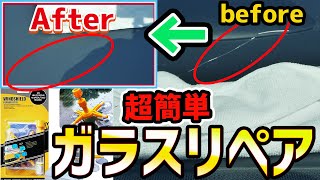 【悲報】車検出したらフロントガラスが割れてた！補修に挑戦！