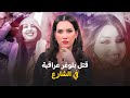 تريندينغ قتـ ـلها بمسدس كاتم بلوغر عراقية تلقى مصـ ـرعها داخل سيارتها تريندينغ قتـ ـلها بمسدس كاتم بلوغر عراقية تلقى مصـ ـرعها داخل سيارتها