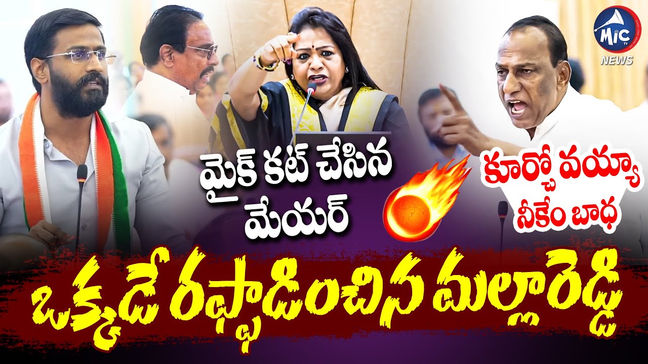 కూర్చో వయ్యా..నీకేం బాధ | Malla Reddy Mass Speech At GHMC Council Meeting | Mic Tv news