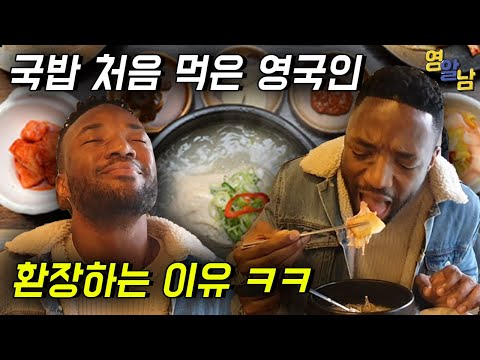 한국 국밥 먹고 난리난 영국인?!? 이런 반응은 처음ㅋㅋ