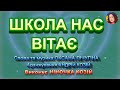 ШКОЛА НАС ВІТАЄ НІНОЧКА КОЗІЙ ШКОЛА НАС ВІТАЄ НІНОЧКА КОЗІЙ
