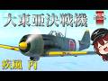 【WarThunderゆっくりRB実況】 日本陸軍 大東亜決戦機 四式戦闘機「疾風」