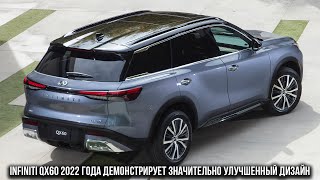 Infiniti QX60 2022 года демонстрирует значительно улучшенный дизайн