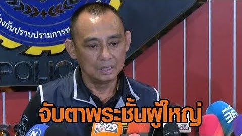 'บิ๊กเต่า' แย้มมีหลักฐาน พระชั้นผู้ใหญ่สมณศักดิ์สูงกว่า ‘คดีสีกากอล์ฟ’ ผิดทุจริตเรี่ยไรนับร้อยล้าน