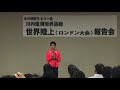 川内優輝 世界陸上ロンドン大会 報告会