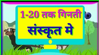 संस्कृत || 1 से 20 तक की गिनती|| Counting to 1 to 20 in Sanskrit|