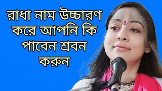 আপনি রাধা নাম উচ্চারণ করে কি পাবেন শ্রবন করুন//Radha shakhi