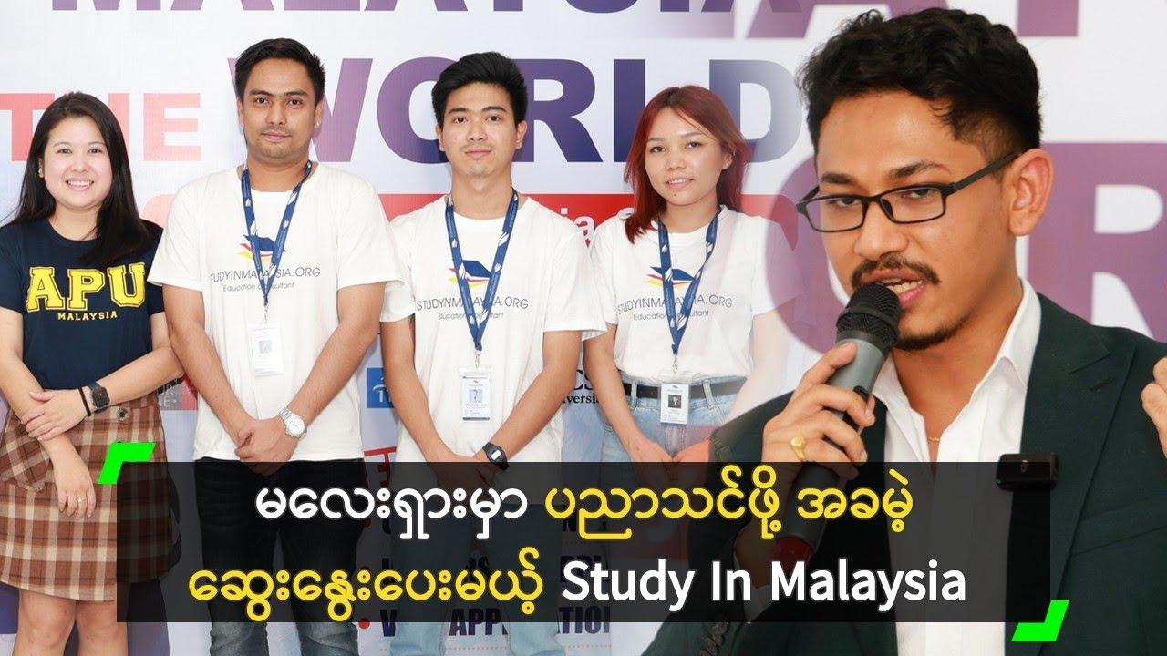 မလေးရှားမှာ ပညာသင်ဖို့ အခမဲ့ ဆွေးနွေးပေးမယ့် Study In Malaysia