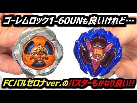 BEYBLADE X】Golem Rock is good, but Barcelona Buster, released on