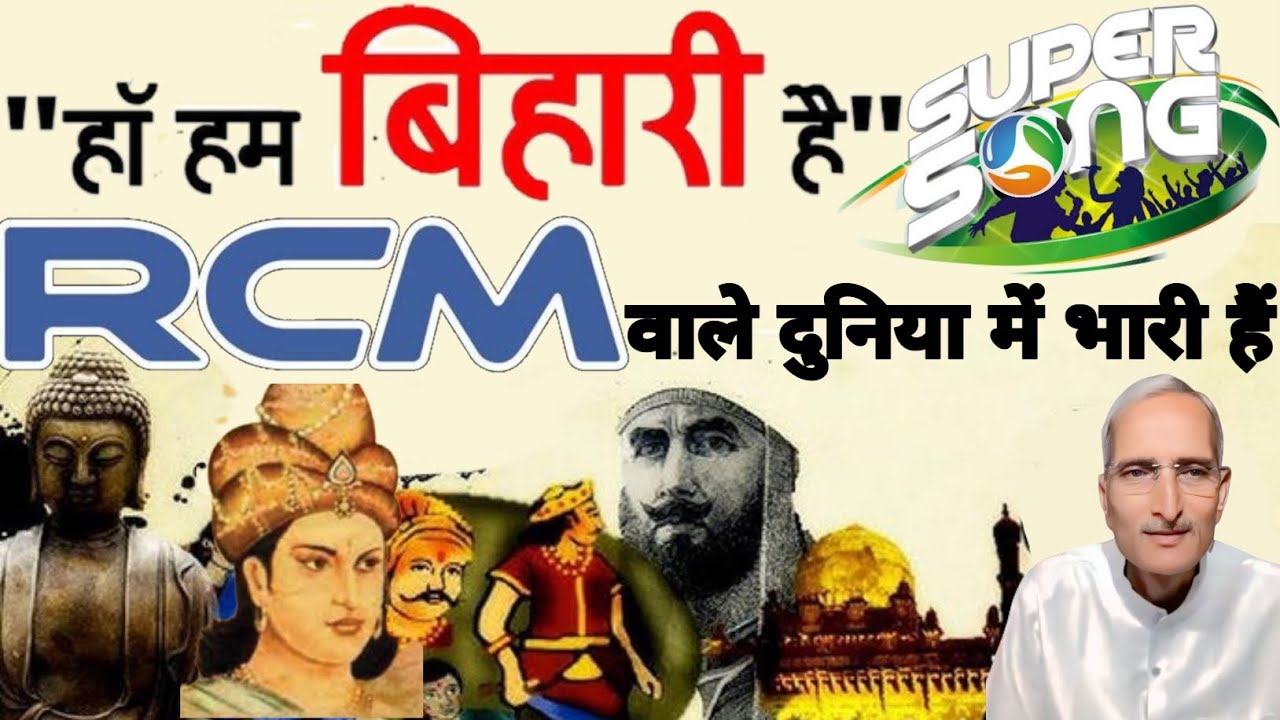🔥 हाँ जी! हम बिहारी हैं… RCM वाले दुनिया में भारी हैं! || 🔥 RCM Motivation Song से जाने RCM को
