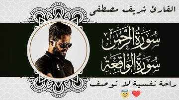 سورة الرحمن و سورة الواقعة | تلاوة تريح الاعصاب للقارئ شريف مصطفى