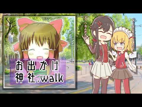 【ほのぼの神社アレンジ】おでかけ神社.walk