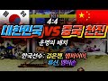 스파2대쉬 한중전 중국의 천진을 격파하라~! 운명의 4:4매치 - 20200920